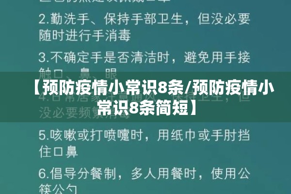 【预防疫情小常识8条/预防疫情小常识8条简短】 【预防疫情小常识8条/预防疫情小常识8条简短】