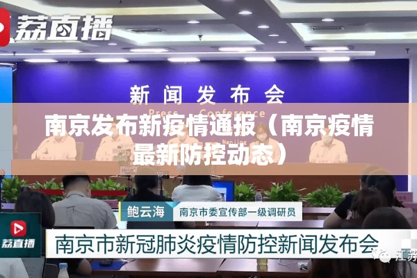 南京发布新疫情通报(南京疫情最新防控动态) 南京发布新疫情通报(南京疫情最新防控动态)