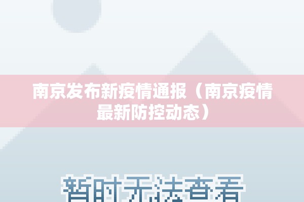 南京发布新疫情通报(南京疫情最新防控动态) 南京发布新疫情通报(南京疫情最新防控动态)