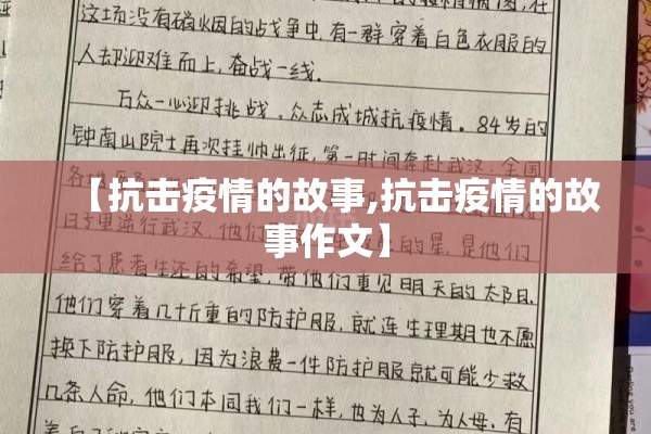 【抗击疫情的故事,抗击疫情的故事作文】 【抗击疫情的故事,抗击疫情的故事作文】