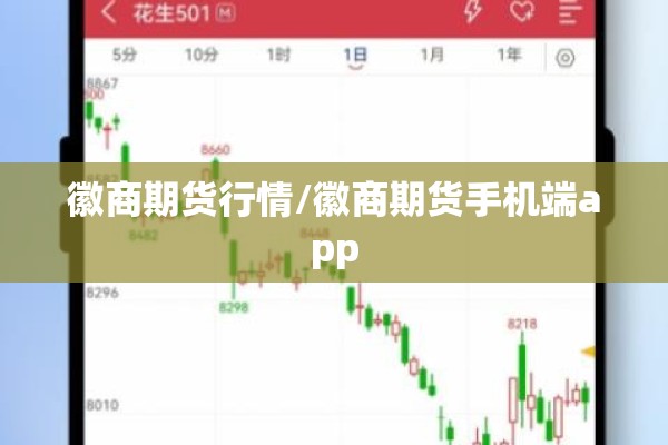 徽商期货行情/徽商期货手机端app