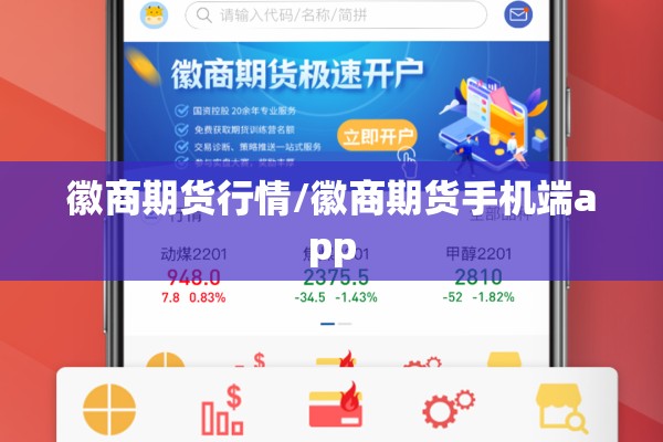徽商期货行情/徽商期货手机端app