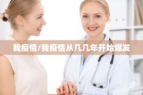 我疫情/我疫情从几几年开始爆发