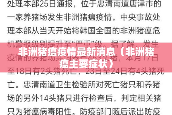 非洲猪瘟疫情最新消息（非洲猪瘟主要症状）