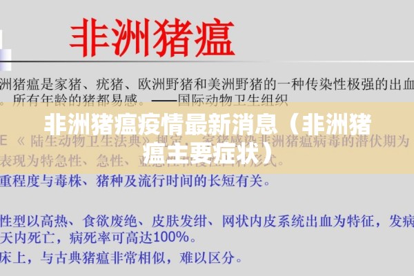 非洲猪瘟疫情最新消息（非洲猪瘟主要症状）