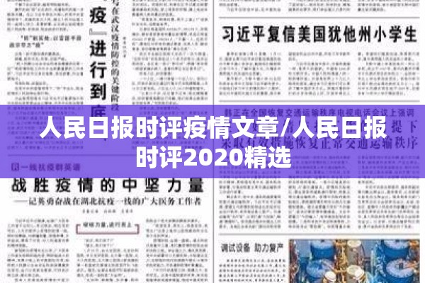 人民日报时评疫情文章/人民日报时评2020精选