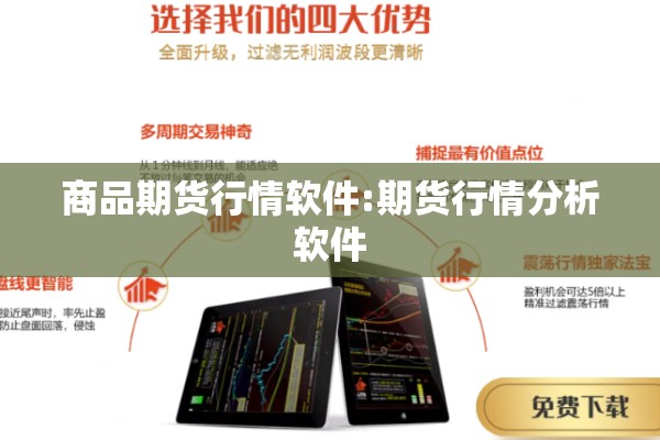 商品期货行情软件:期货行情分析软件 商品期货行情软件:期货行情分析软件