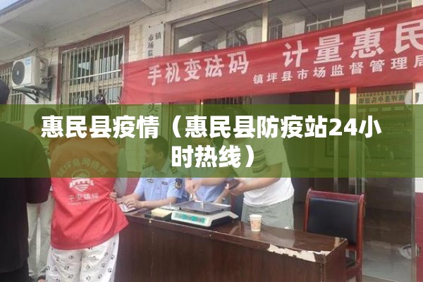 惠民县疫情(惠民县防疫站24小时热线) 惠民县疫情(惠民县防疫站24小时热线)