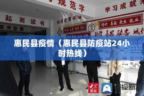 惠民县疫情(惠民县防疫站24小时热线) 惠民县疫情(惠民县防疫站24小时热线)