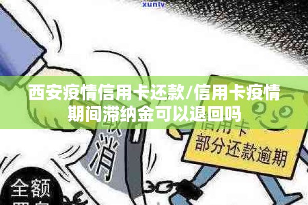 西安疫情信用卡还款/信用卡疫情期间滞纳金可以退回吗