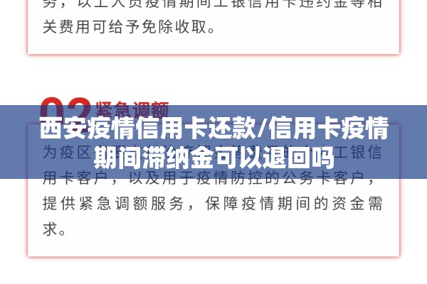 西安疫情信用卡还款/信用卡疫情期间滞纳金可以退回吗