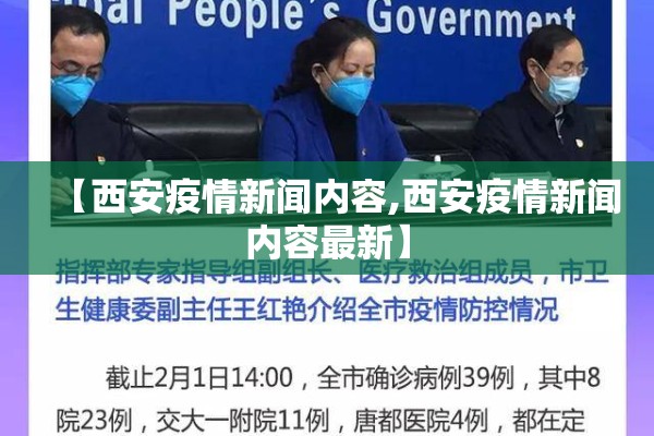 【西安疫情新闻内容,西安疫情新闻内容最新】