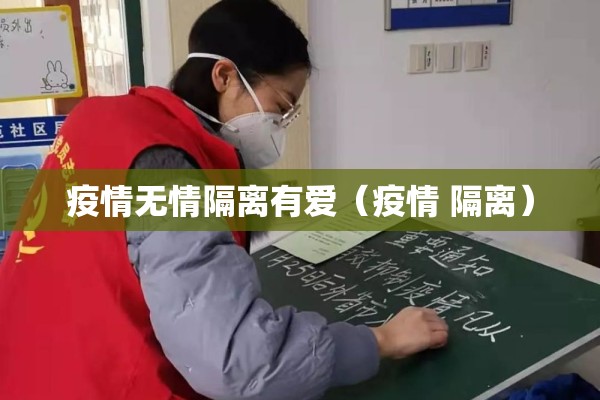 疫情无情隔离有爱（疫情 隔离）