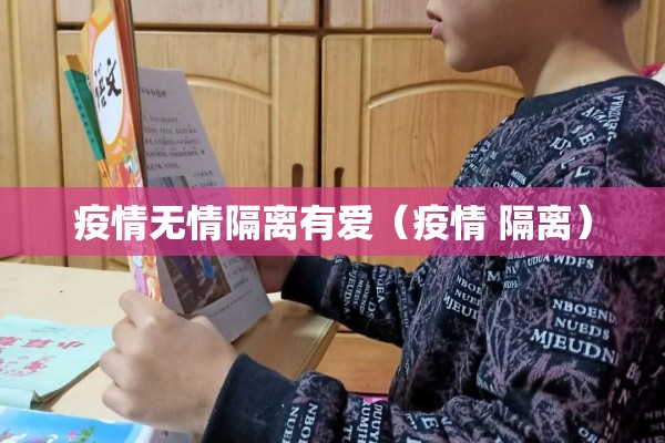 疫情无情隔离有爱（疫情 隔离）