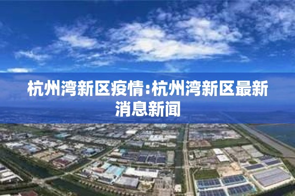 杭州湾新区疫情:杭州湾新区最新消息新闻