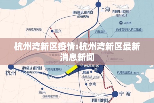 杭州湾新区疫情:杭州湾新区最新消息新闻