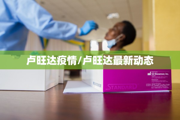 卢旺达疫情/卢旺达最新动态