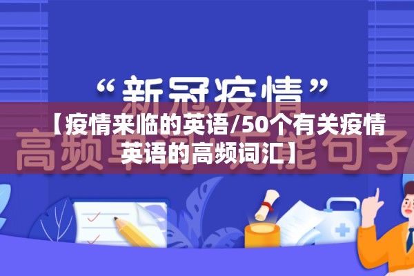 【疫情来临的英语/50个有关疫情英语的高频词汇】