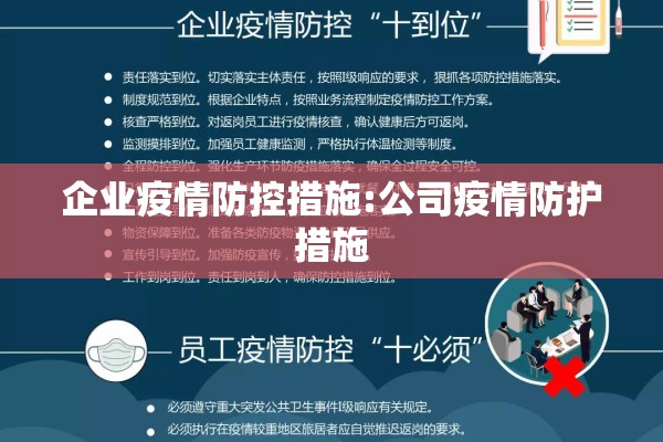 企业疫情防控措施:公司疫情防护措施