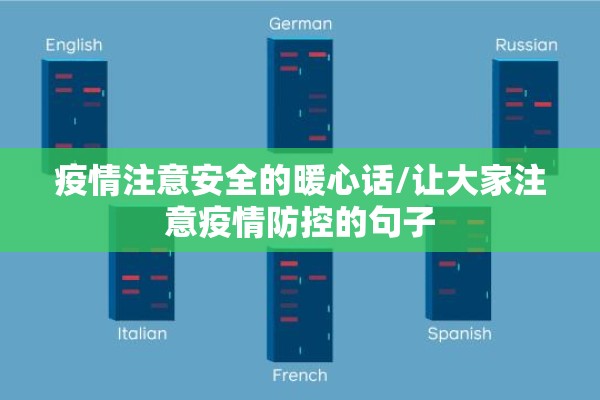 疫情注意安全的暖心话/让大家注意疫情防控的句子