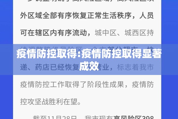 疫情防控取得:疫情防控取得显著成效