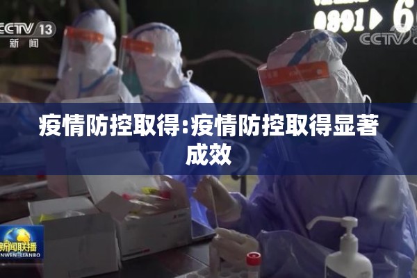 疫情防控取得:疫情防控取得显著成效