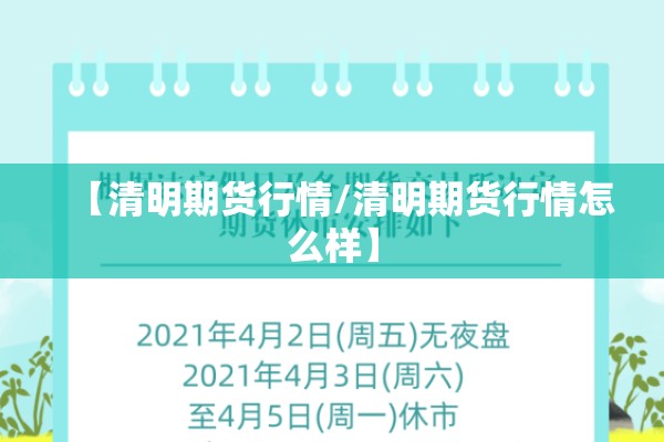 【清明期货行情/清明期货行情怎么样】