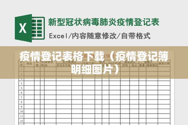 疫情登记表格下载(疫情登记簿明细图片) 疫情登记表格下载(疫情登记簿明细图片)