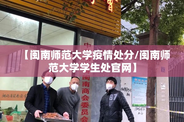 【闽南师范大学疫情处分/闽南师范大学学生处官网】
