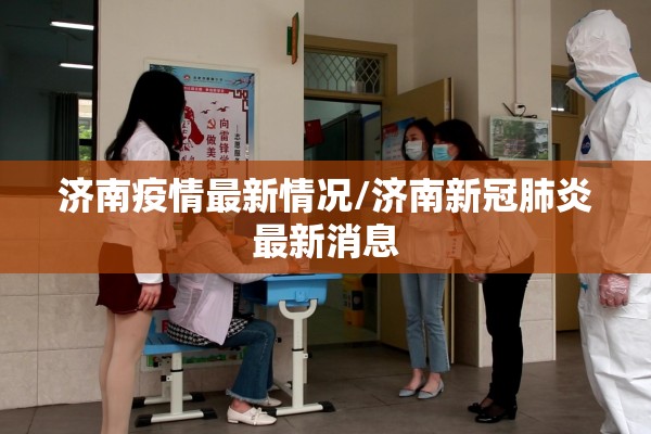 济南疫情最新情况/济南新冠肺炎最新消息