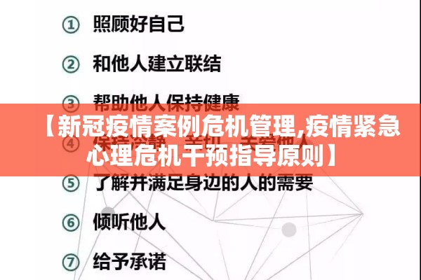 【新冠疫情案例危机管理,疫情紧急心理危机干预指导原则】