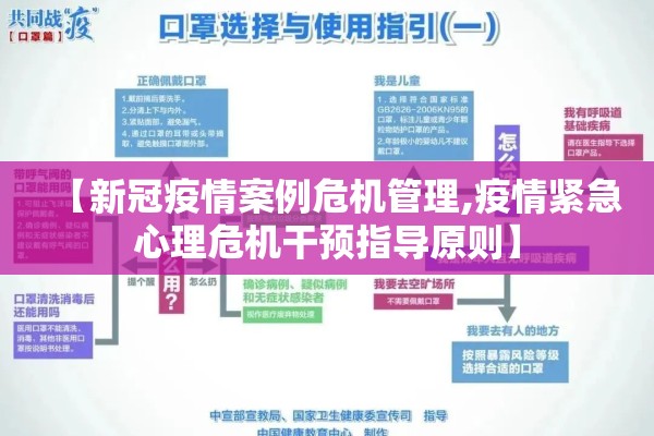 【新冠疫情案例危机管理,疫情紧急心理危机干预指导原则】