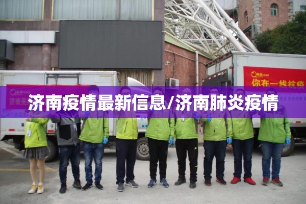 济南疫情最新信息/济南肺炎疫情