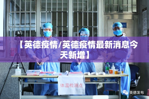 【英德疫情/英德疫情最新消息今天新增】