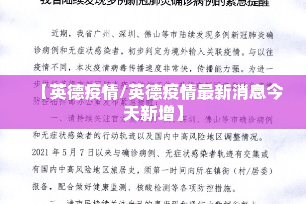 【英德疫情/英德疫情最新消息今天新增】