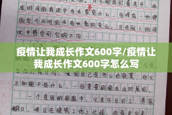 疫情让我成长作文600字/疫情让我成长作文600字怎么写 疫情让我成长作文600字/疫情让我成长作文600字怎么写