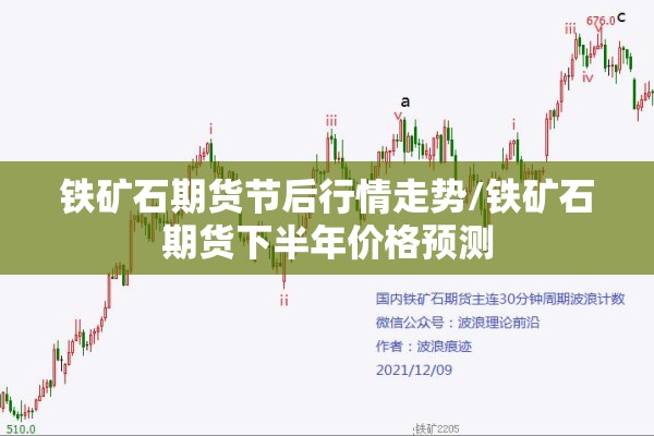 铁矿石期货节后行情走势/铁矿石期货下半年价格预测 铁矿石期货节后行情走势/铁矿石期货下半年价格预测