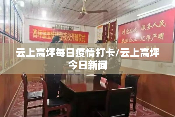 云上高坪每日疫情打卡/云上高坪今日新闻
