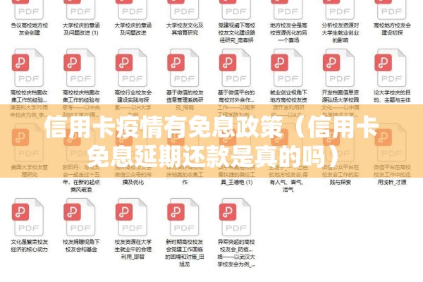 信用卡疫情有免息政策（信用卡免息延期还款是真的吗）