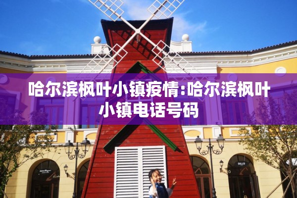 哈尔滨枫叶小镇疫情:哈尔滨枫叶小镇电话号码