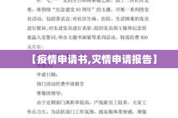 【疫情申请书,灾情申请报告】