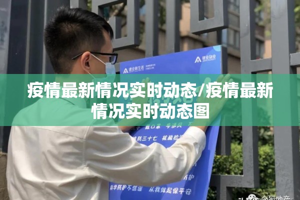疫情最新情况实时动态/疫情最新情况实时动态图 疫情最新情况实时动态/疫情最新情况实时动态图