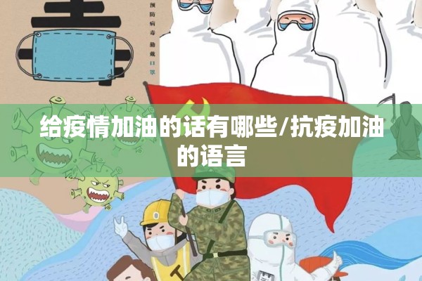 给疫情加油的话有哪些/抗疫加油的语言