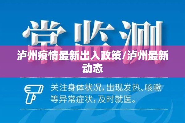 泸州疫情最新出入政策/泸州最新动态