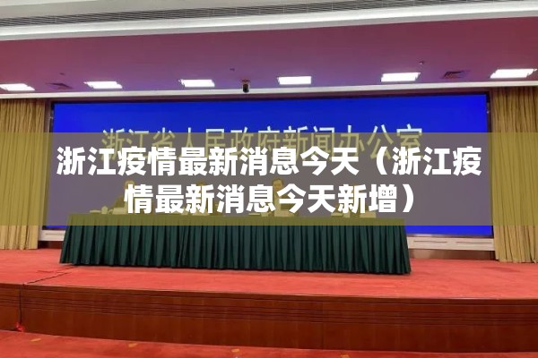 浙江疫情最新消息今天（浙江疫情最新消息今天新增）