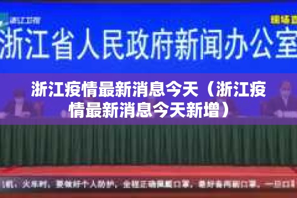 浙江疫情最新消息今天（浙江疫情最新消息今天新增）
