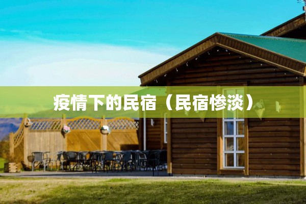 疫情下的民宿（民宿惨淡）