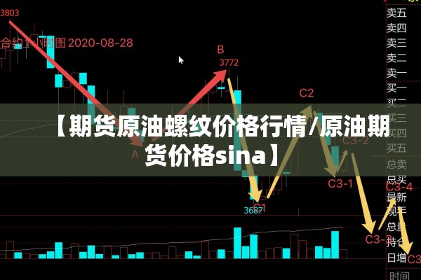 【期货原油螺纹价格行情/原油期货价格sina】