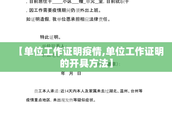 【单位工作证明疫情,单位工作证明的开具方法】