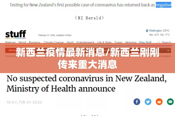 新西兰疫情最新消息/新西兰刚刚传来重大消息 新西兰疫情最新消息/新西兰刚刚传来重大消息